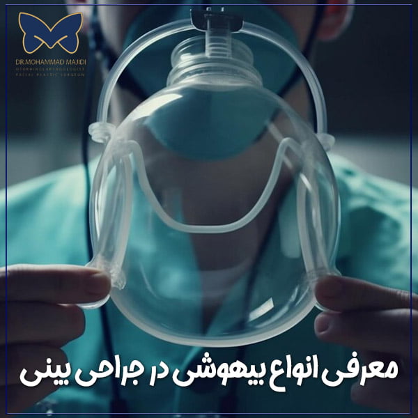 بیهوشی در جراحی بینی