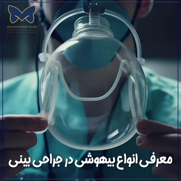 بیهوشی در جراحی بینی