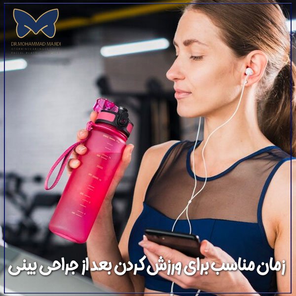 ورزش بعد از عمل بینی