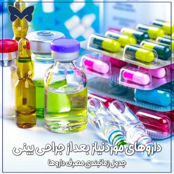داروهای مورد نیاز بعد از عمل بینی