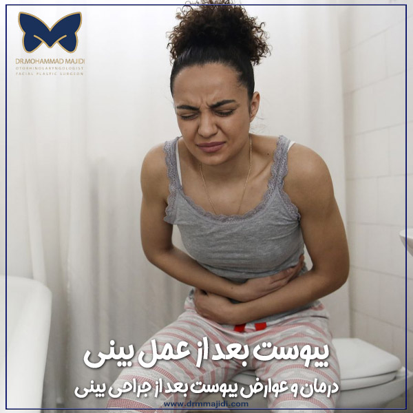 یبوست بعد از عمل بینی
