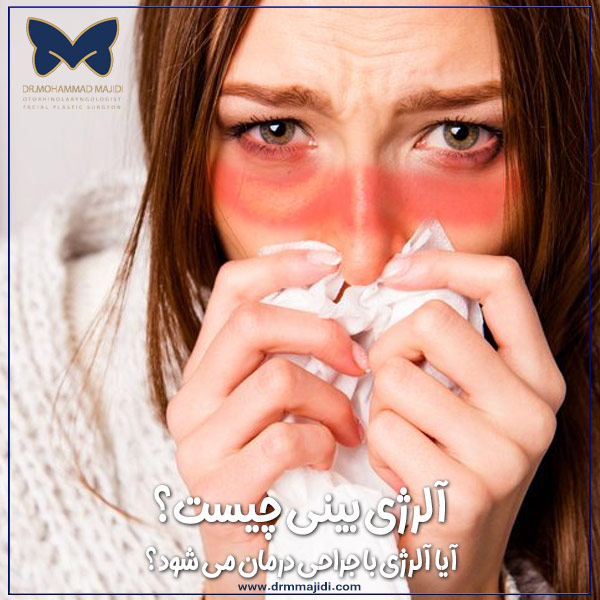 آلرژی بینی