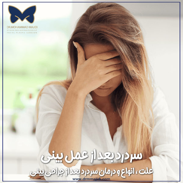 سردرد بعد از عمل بینی