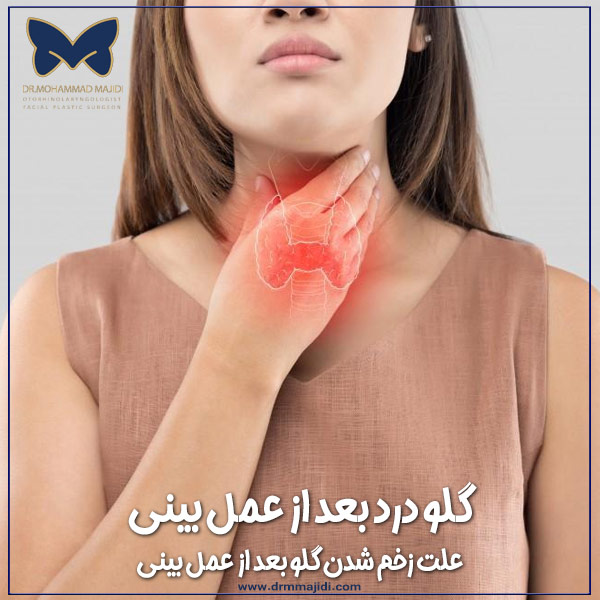 گلو درد بعد عمل بینی علت زخم شدن گلو بعد از عمل بینی