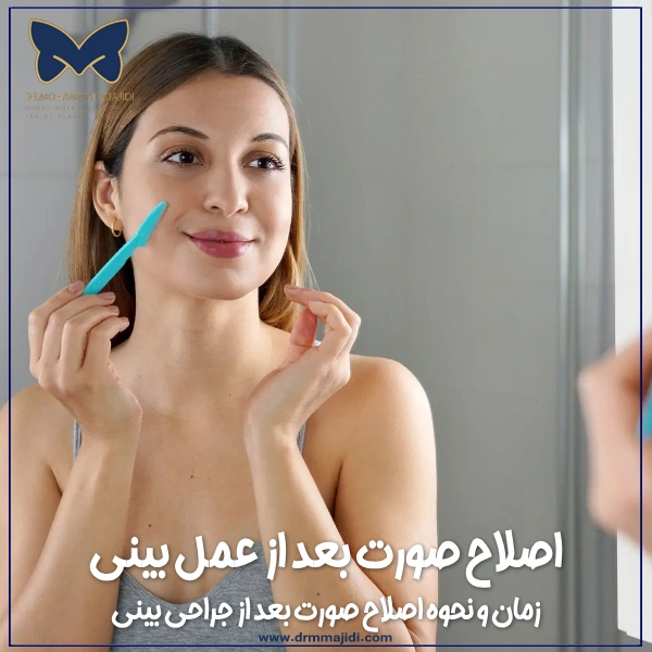 زمان و نحوه اصلاح صورت بعد از جراحی بینی