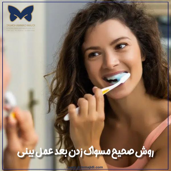 مسواک زدن بعد عمل بینی
