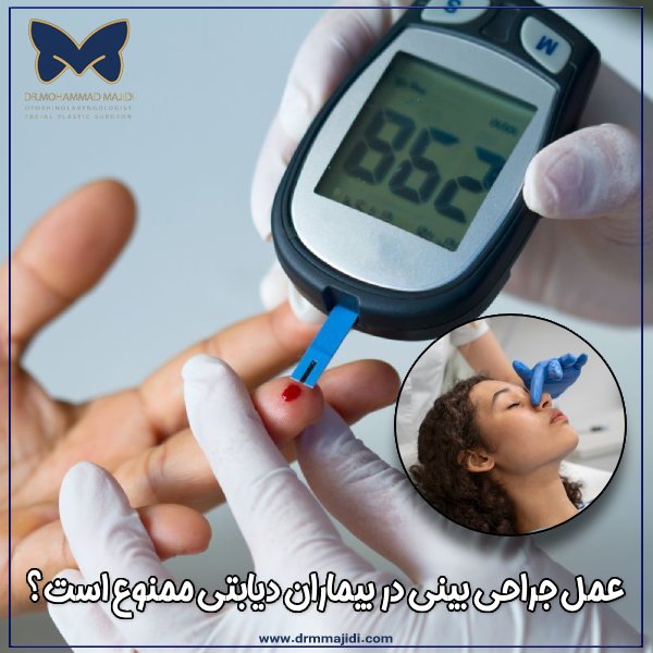 عمل جراحی بینی در بیماران دیابتی ممنوع است؟(نکات و ملاحظات)