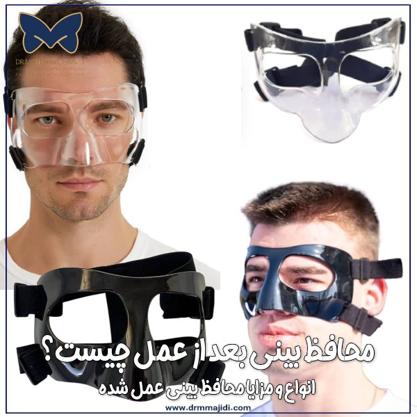 محافظ بینی بعد از عمل چیست؟ انواع و مزایا محافظ بینی عمل شده