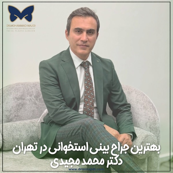 بهترین جراح بینی استخوانی در تهران