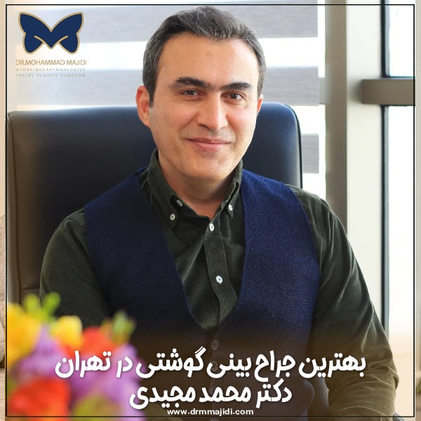 بهترین جراح بینی گوشتی در تهران ؛ رضایت بیماران