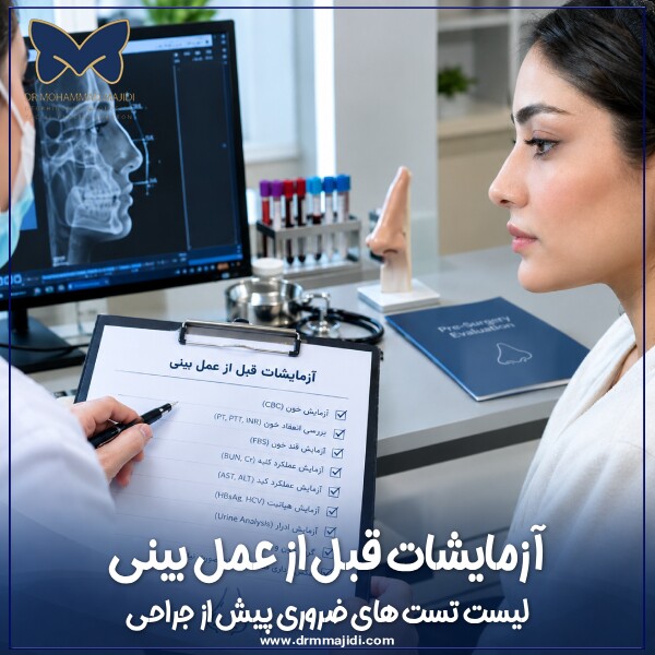 آزمایشات قبل از عمل بینی؛لیست تست های ضروری و دلایل انجام آنها